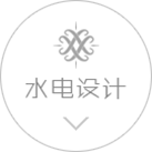 水電設計